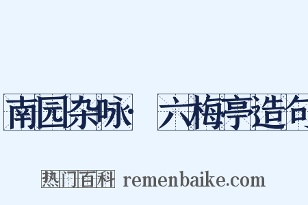 南园杂咏·六梅亭造句是什么意思的图片